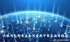 小狐钱包卸载后如何重新