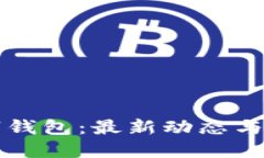 深圳数字钱包：最新动态