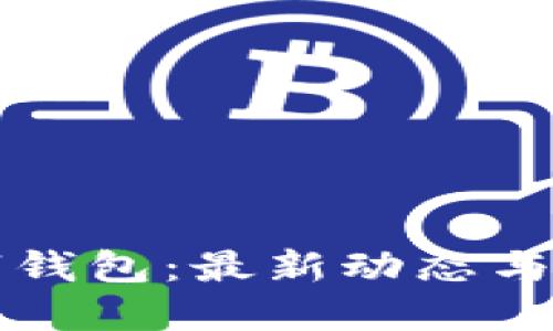 深圳数字钱包：最新动态与未来发展