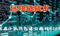 如何在小狐钱包中切换到
