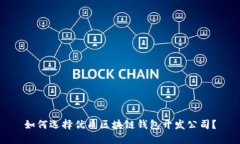 如何选择优质区块链钱包