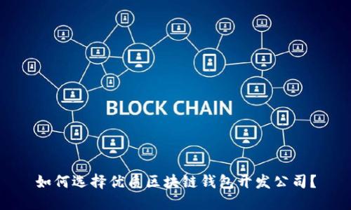 如何选择优质区块链钱包开发公司？