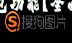 如何刷新小狐钱包功能？