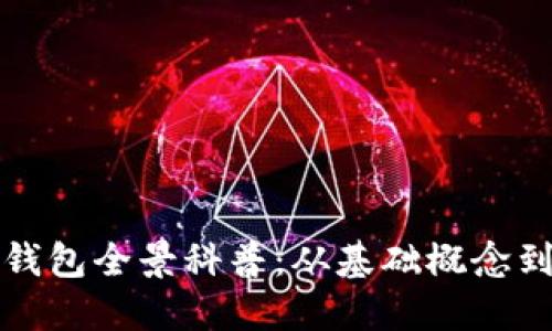 数字资产钱包全景科普：从基础概念到安全使用