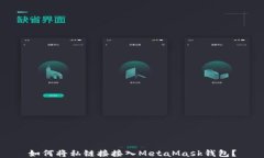 如何将私链接接入MetaMas