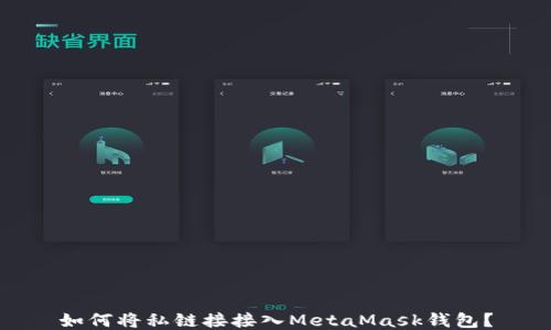 
如何将私链接接入MetaMask钱包？