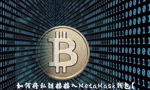 
如何将私链接接入MetaMask钱包？