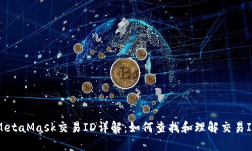 MetaMask交易ID详解：如何查找和理解交易ID
