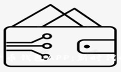 央妈数字货币钱包APP：新