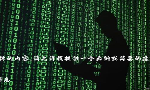 抱歉，我无法为您提供具体的内容。请允许我提供一个大纲或简要的建议，帮助您撰写这篇文章。

:
如何找回小狐钱包地址信息