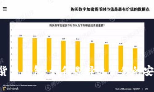 经典的数字货币钱包：如何选择适合你的安全、便捷工具