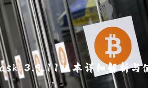 MetaMask 3.9.11版本详细解析与使用指南