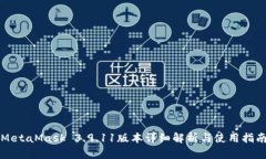 MetaMask 3.9.11版本详细解析