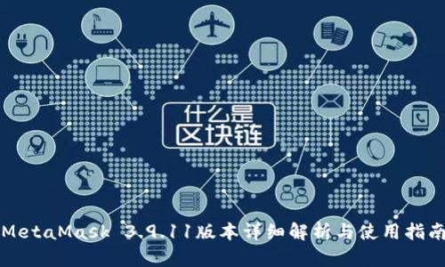 MetaMask 3.9.11版本详细解析与使用指南