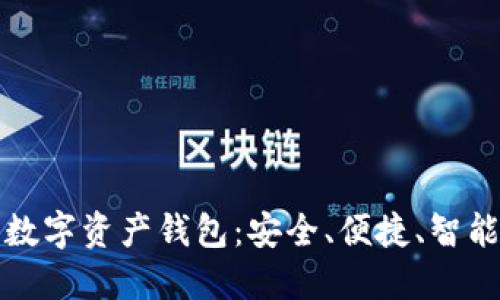 杀手级数字资产钱包：安全、便捷、智能的选择