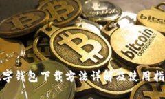 数字钱包下载方法详解及