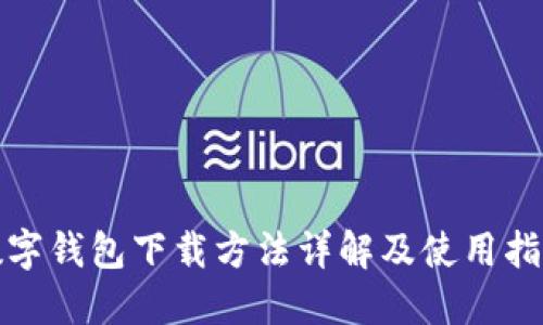 数字钱包下载方法详解及使用指南