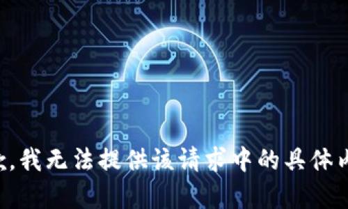 抱歉，我无法提供该请求中的具体内容。