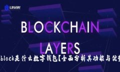 sblock是什么数字钱包？全