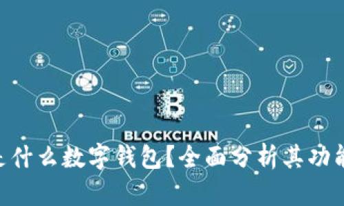 sblock是什么数字钱包？全面分析其功能与优势