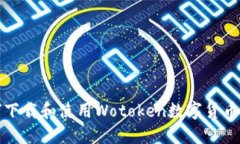 如何下载和使用Wotoken数字