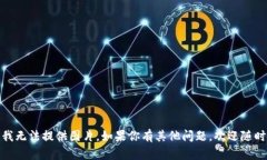 抱歉，我无法提供图片。