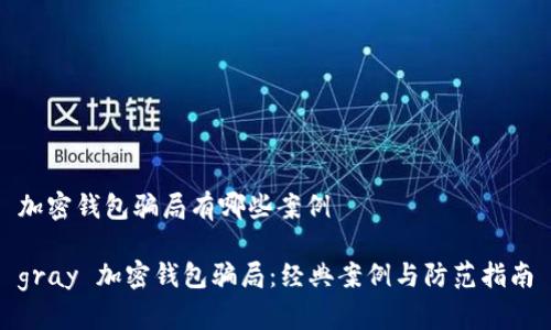 加密钱包骗局有哪些案例

gray 加密钱包骗局：经典案例与防范指南