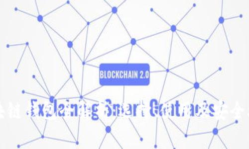 区块链钱包全解析：选择、使用及安全攻略