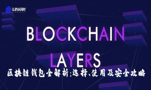 区块链钱包全解析：选择、使用及安全攻略