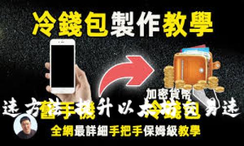 MetaMask加速方法：提升以太坊交易速度的最佳实践