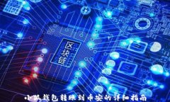 小狐钱包转账到币安的详