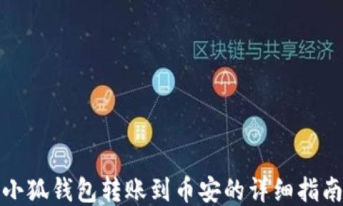 
小狐钱包转账到币安的详细指南