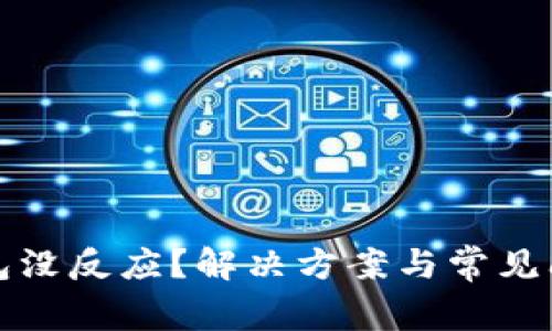 数字钱包没反应？解决方案与常见问题解析