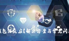 数字钱包没反应？解决方