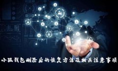 小狐钱包删除后的恢复方