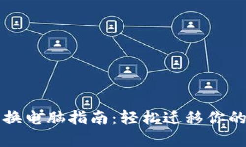 小狐钱包换电脑指南：轻松迁移你的数字资产