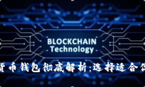 各类加密货币钱包彻底解析：选择适合你的那一款