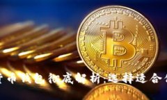 各类加密货币钱包彻底解