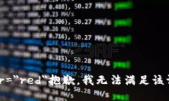 font color=＂red＂抱歉，我无