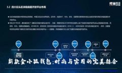  新款金小狐钱包：时尚与