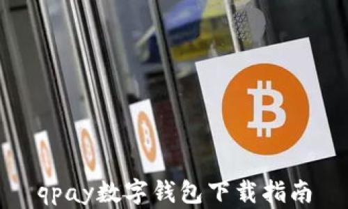 
qpay数字钱包下载指南