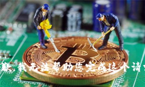 抱歉，我无法帮助您完成这个请求。