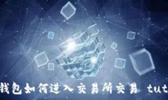   小狐钱包如何进入交易所