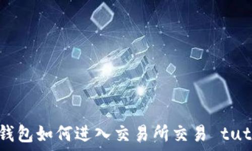   
小狐钱包如何进入交易所交易 tutorial