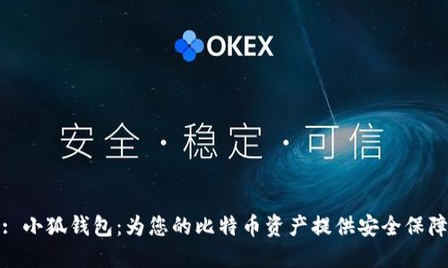 : 小狐钱包：为您的比特币资产提供安全保障