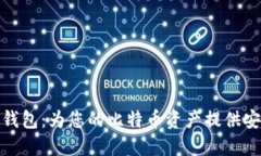 : 小狐钱包：为您的比特币