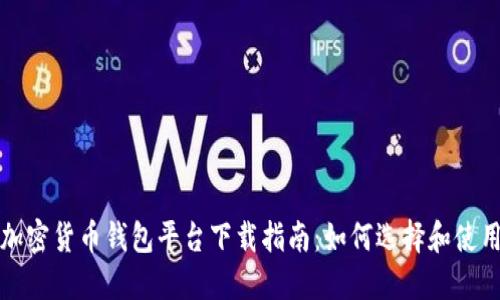 加密货币钱包平台下载指南：如何选择和使用