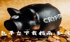 加密货币钱包平台下载指
