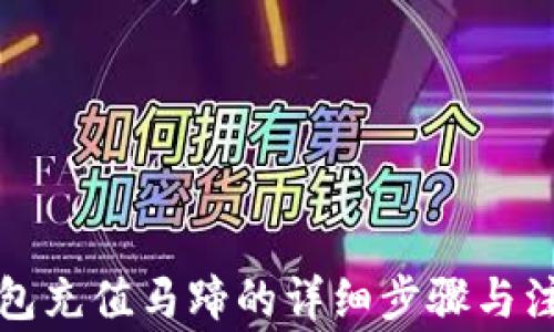 
小狐钱包充值马蹄的详细步骤与注意事项