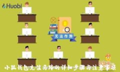 小狐钱包充值马蹄的详细